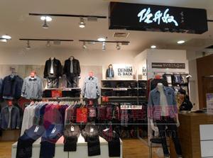 龍頭服飾品牌佐丹奴關(guān)店加速 加碼全球市場(chǎng)換個(gè)&ldquo;活法兒&rdquo;-世界服裝鞋帽網(wǎng)-行業(yè)門(mén)戶(hù).全國(guó)十佳電子商業(yè)行業(yè)門(mén)戶(hù)網(wǎng)站